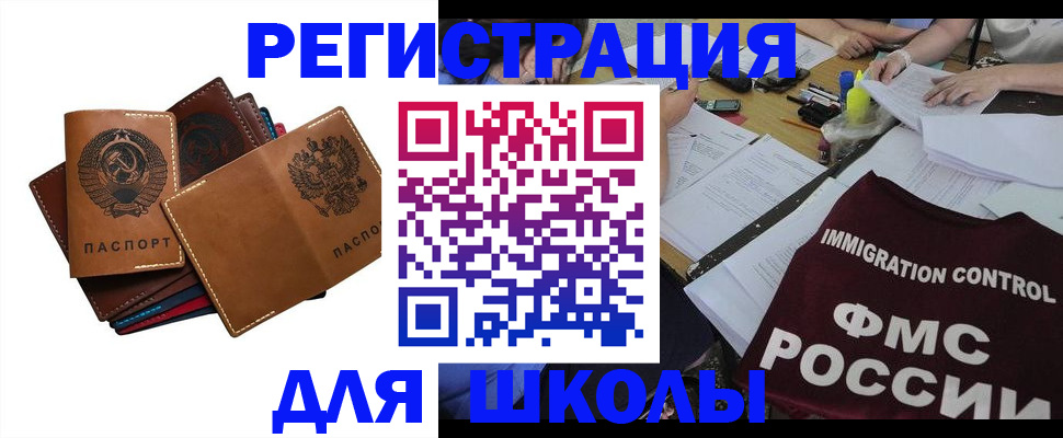 регистрация для школы в Жуковке